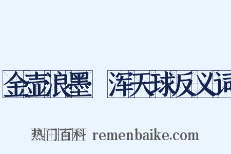 金壶浪墨·浑天球反义词是什么意思的图片